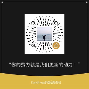 DarkSheep的微信收款码